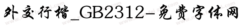 外交行楷_GB2312字体转换