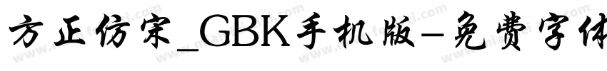 方正仿宋_GBK手机版字体转换