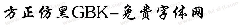 方正仿黑GBK字体转换