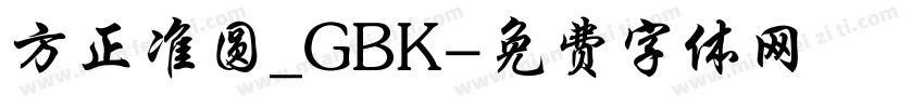 方正准圆_GBK字体转换