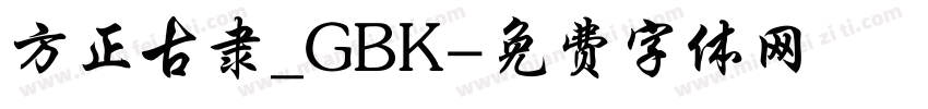 方正古隶_GBK字体转换