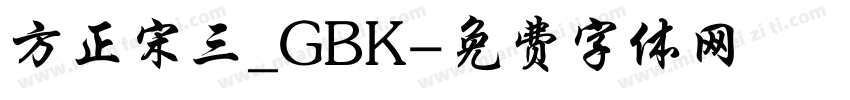 方正宋三_GBK字体转换