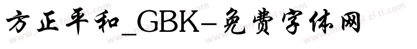 方正平和_GBK字体转换