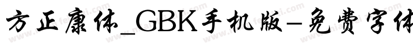 方正康体_GBK手机版字体转换