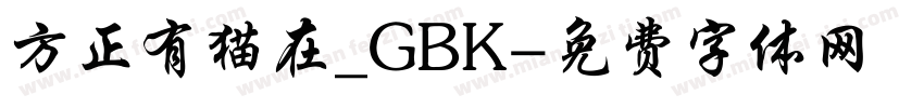 方正有猫在_GBK字体转换