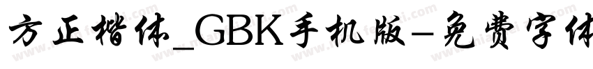 方正楷体_GBK手机版字体转换