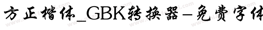 方正楷体_GBK转换器字体转换