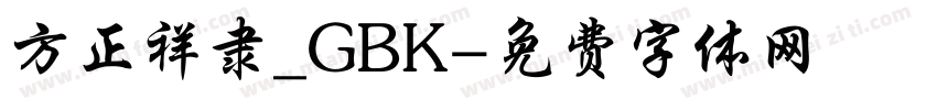 方正祥隶_GBK字体转换