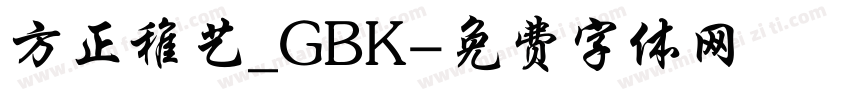 方正稚艺_GBK字体转换