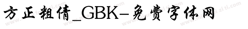 方正粗倩_GBK字体转换