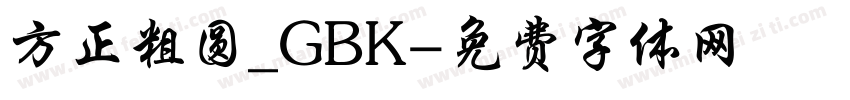 方正粗圆_GBK字体转换