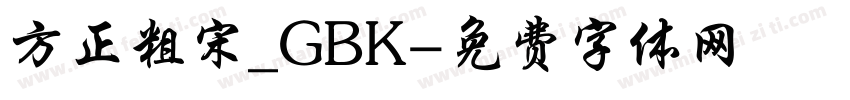 方正粗宋_GBK字体转换