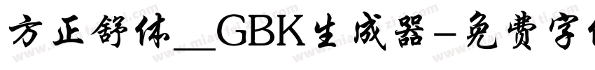 方正舒体__GBK生成器字体转换