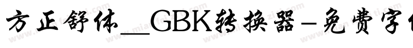 方正舒体__GBK转换器字体转换