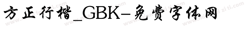 方正行楷_GBK字体转换