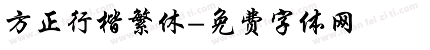 方正行楷繁休字体转换