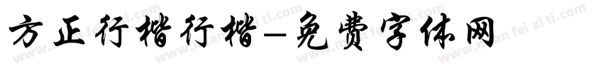 方正行楷行楷字体转换