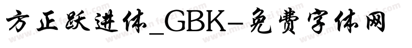 方正跃进体_GBK字体转换