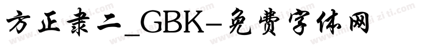 方正隶二_GBK字体转换