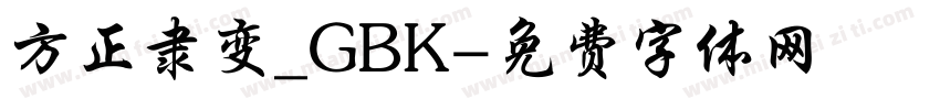 方正隶变_GBK字体转换