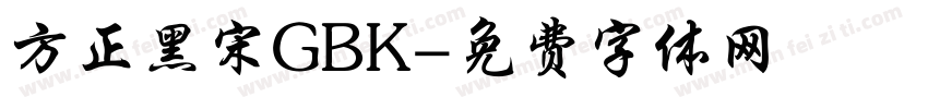 方正黑宋GBK字体转换