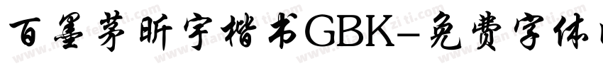 百墨茅昕宇楷书GBK字体转换