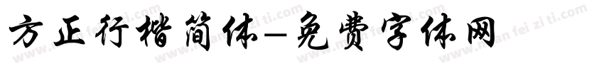 方正行楷简体字体转换