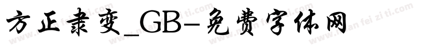 方正隶变_GB字体转换