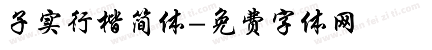 子实行楷简体字体转换