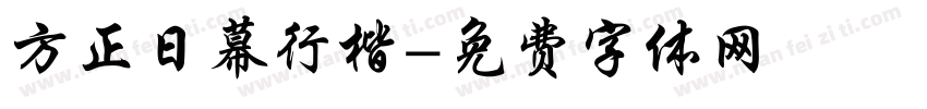 方正日幕行楷字体转换