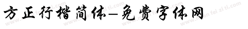 方正行楷简体字体转换