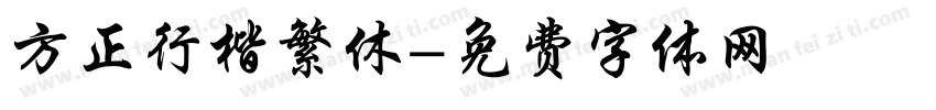 方正行楷繁休字体转换