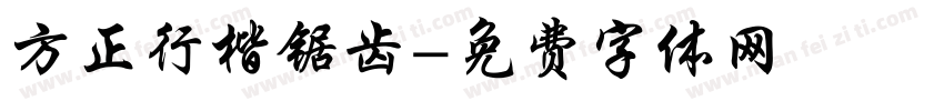 方正行楷锯齿字体转换