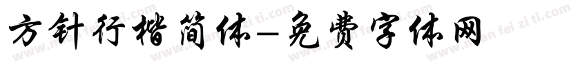 方针行楷简体字体转换