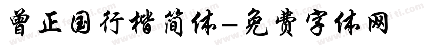 曾正国行楷简体字体转换