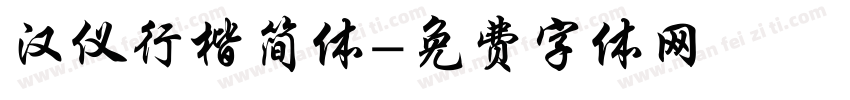 汉仪行楷简体字体转换