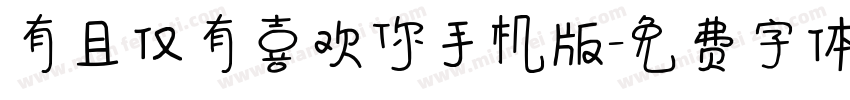 有且仅有喜欢你手机版字体转换