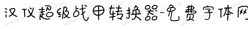 汉仪超级战甲转换器字体转换