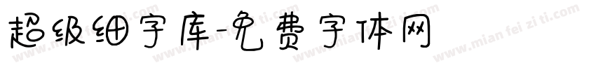 超级细字库字体转换