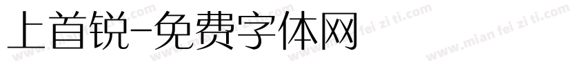 上首锐字体转换