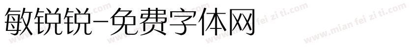 敏锐锐字体转换