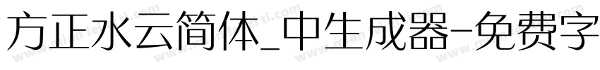 方正水云简体_中生成器字体转换