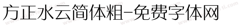 方正水云简体粗字体转换