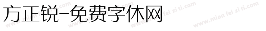 方正锐字体转换