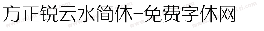 方正锐云水简体字体转换