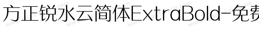 方正锐水云简体ExtraBold字体转换