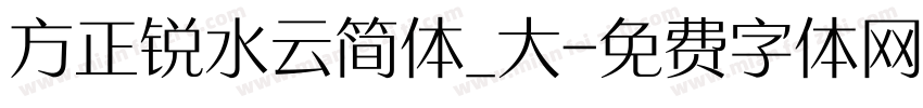 方正锐水云简体_大字体转换