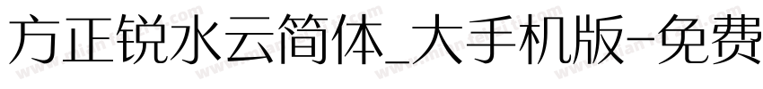 方正锐水云简体_大手机版字体转换