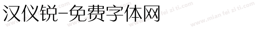 汉仪锐字体转换