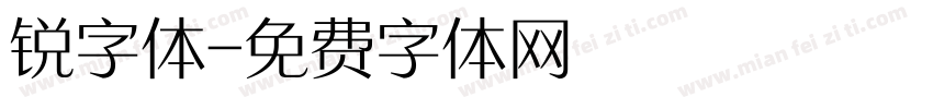 锐字体字体转换